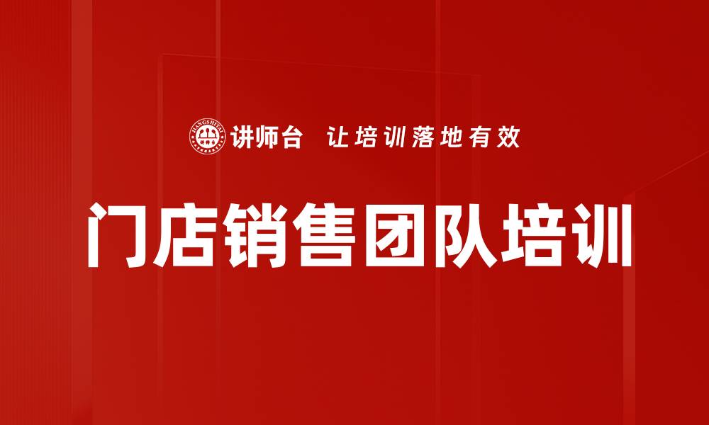 文章门店销售团队思维升级与情绪价值提升课程的缩略图