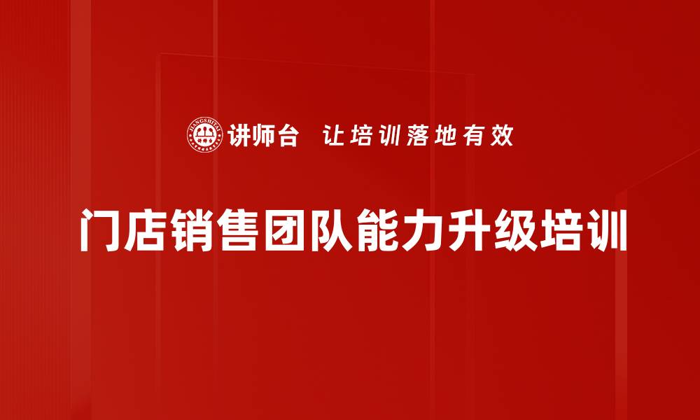 文章门店销售团队思维升级与情绪价值提升培训课程的缩略图