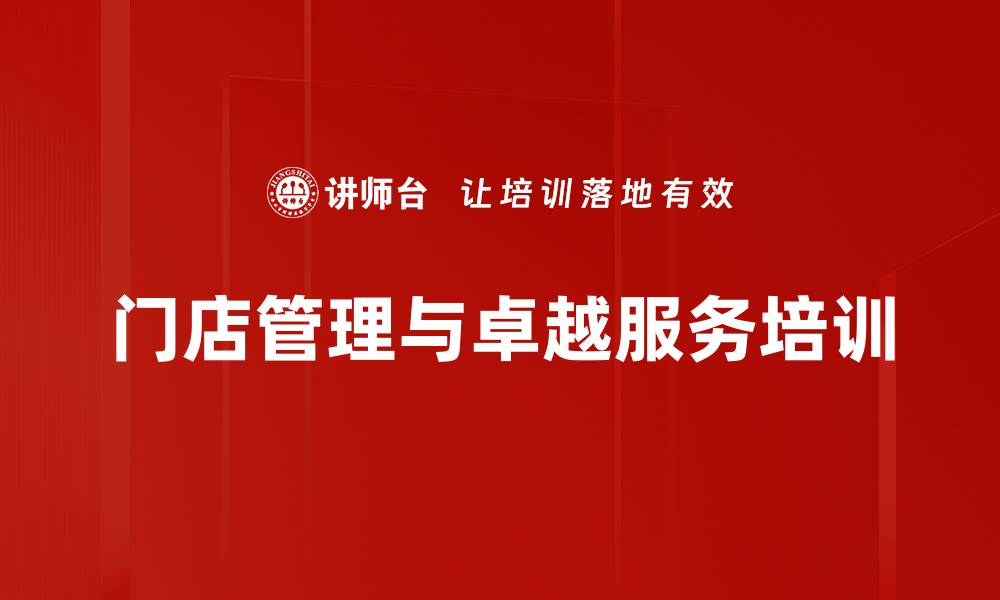 文章门店业绩翻倍与流量运营全攻略课程的缩略图