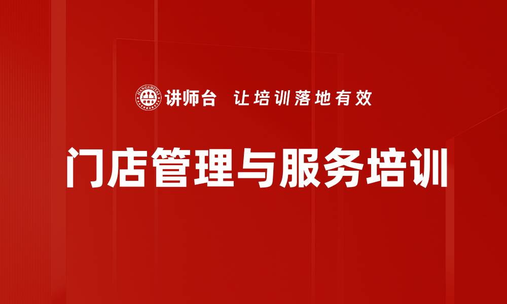 文章门店营销管理课程：提升业绩与客户满意度秘诀的缩略图