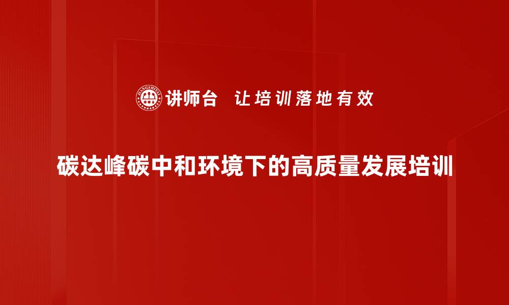 碳达峰碳中和环境下的高质量发展培训