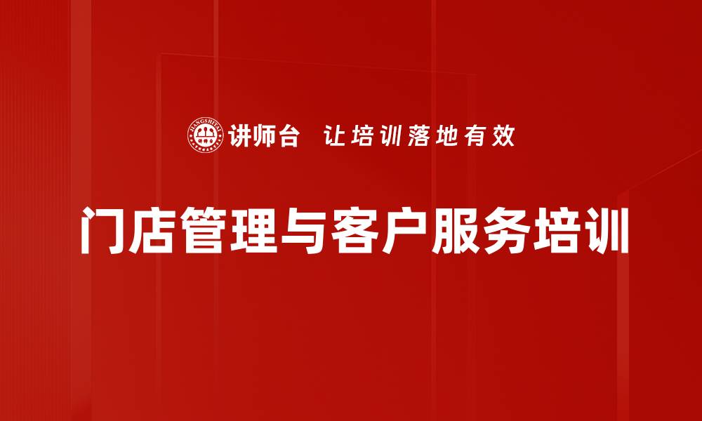 文章门店营销管理课程：提升业绩与客户满意度解决方案的缩略图