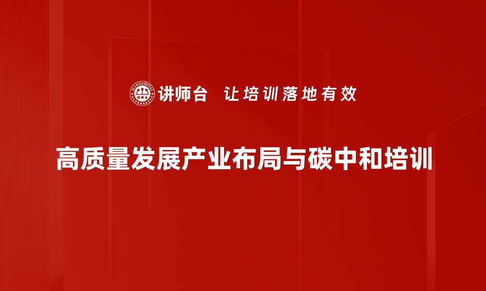 高质量发展产业布局与碳中和培训