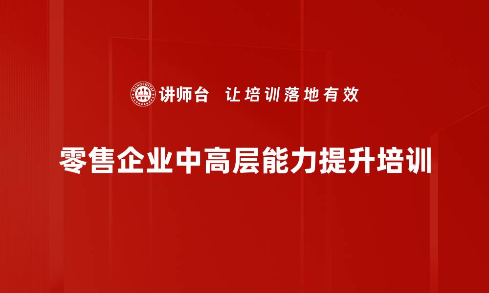 零售企业中高层能力提升培训