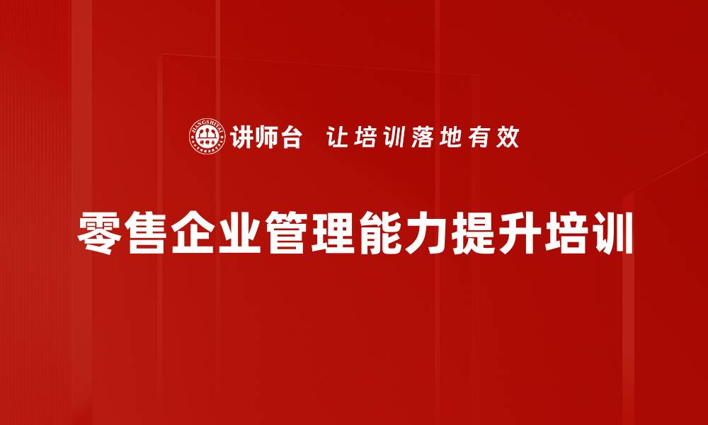 零售企业管理能力提升培训