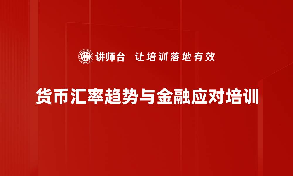 货币汇率趋势与金融应对培训