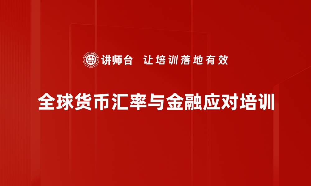 全球货币汇率与金融应对培训