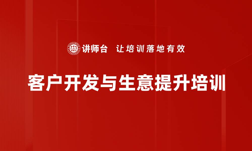 文章高效传统渠道开发与管理培训课程的缩略图