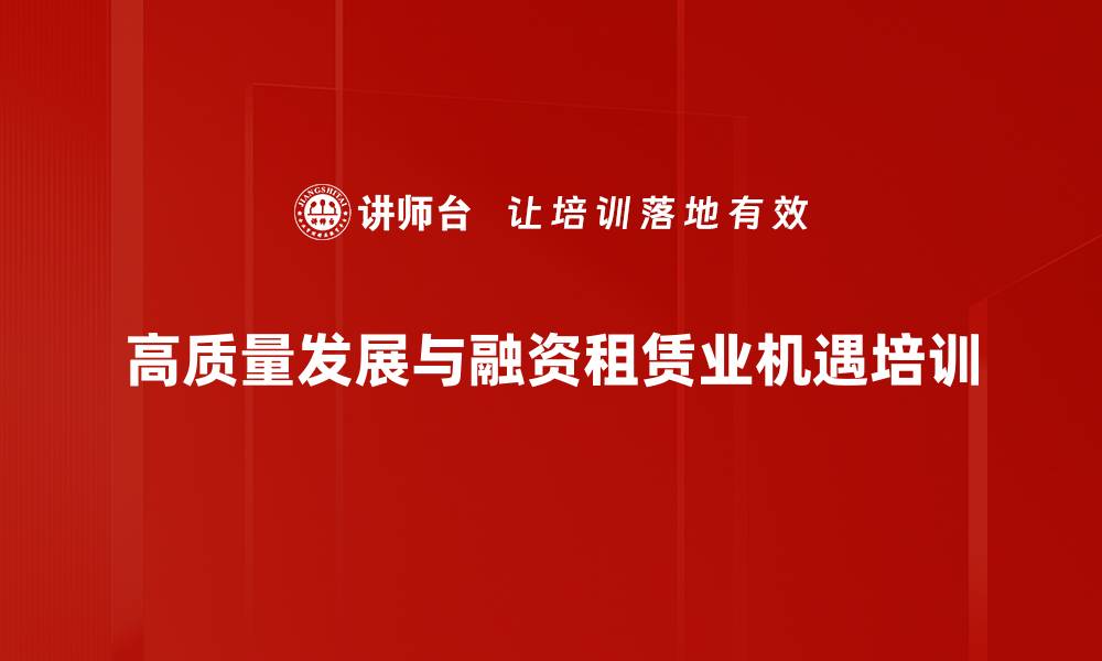 高质量发展与融资租赁业机遇培训