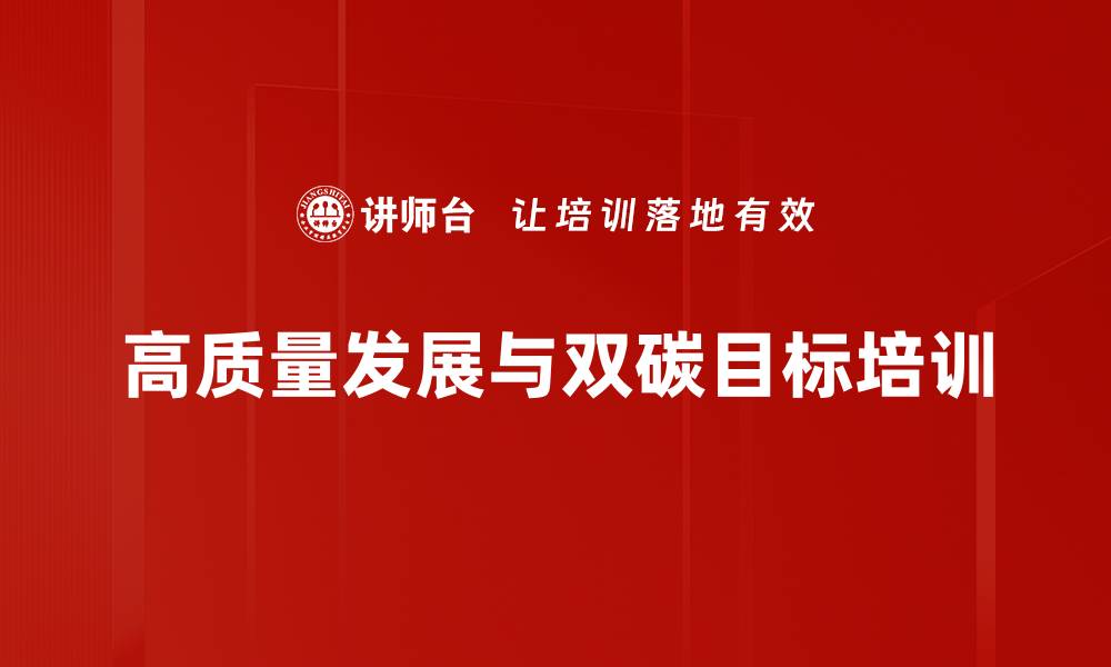 高质量发展与双碳目标培训