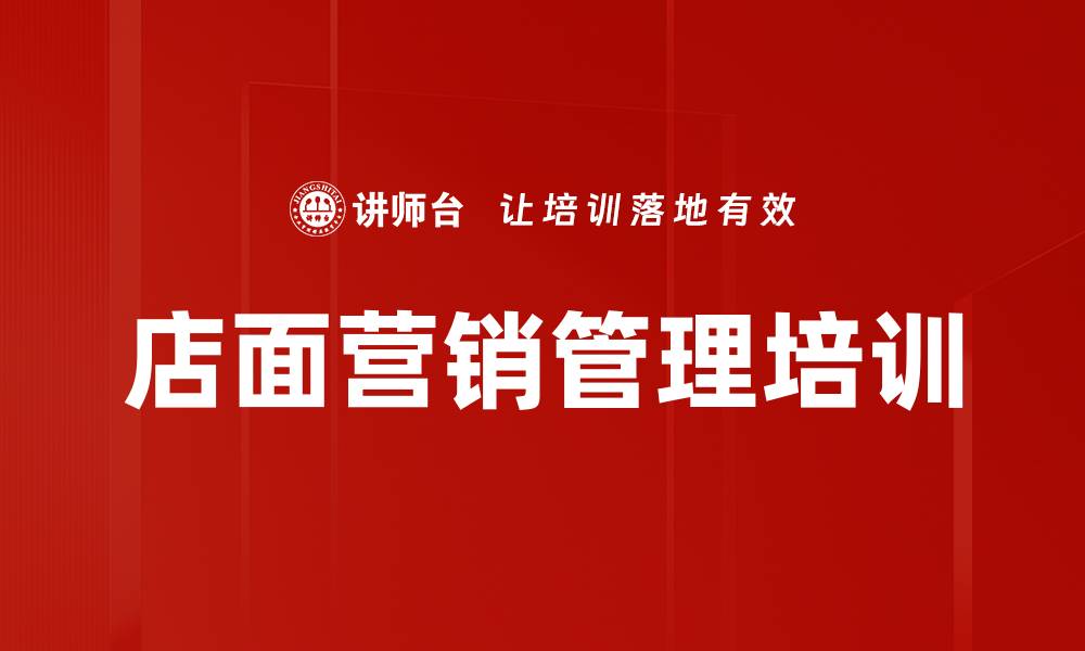 文章终端店面营销管理实战课程提升销量技巧的缩略图