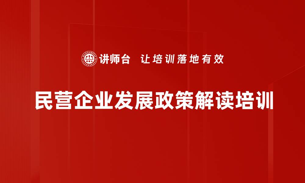 民营企业发展政策解读培训