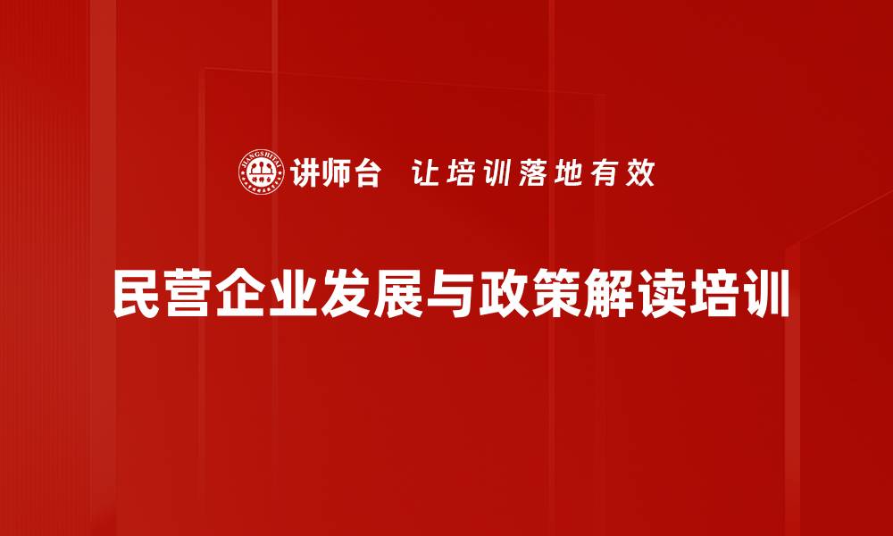 民营企业发展与政策解读培训