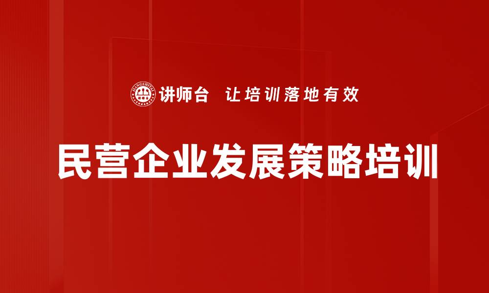 民营企业发展策略培训