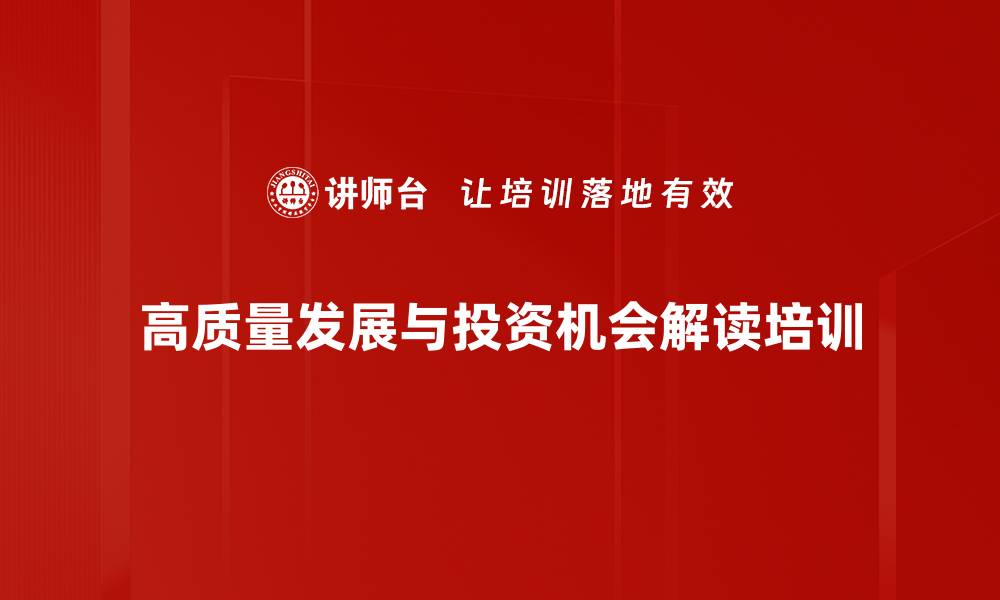 高质量发展与投资机会解读培训