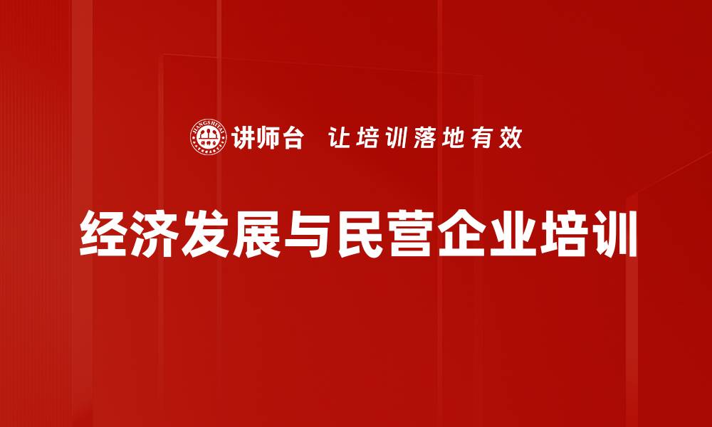 经济发展与民营企业培训