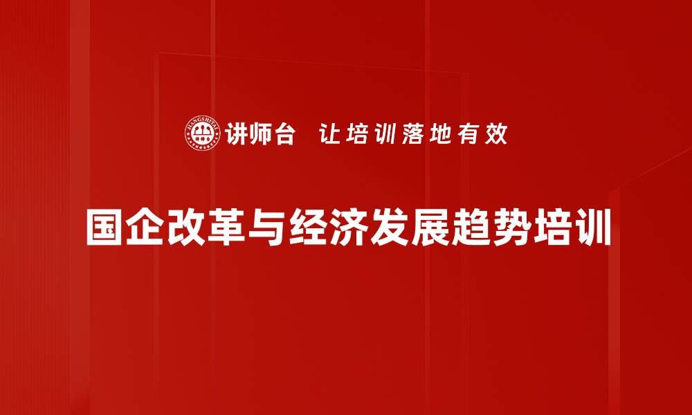 国企改革与经济发展趋势培训