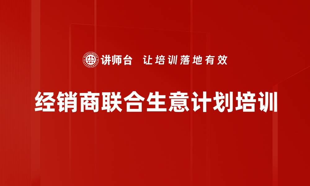 文章提升经销商合作成果的联合生意计划课程的缩略图