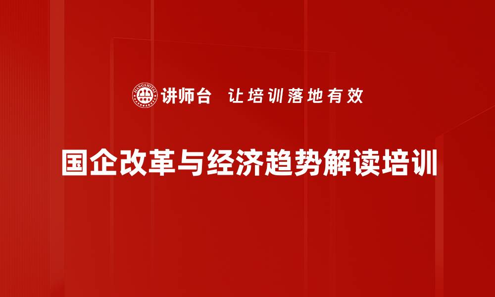 国企改革与经济趋势解读培训