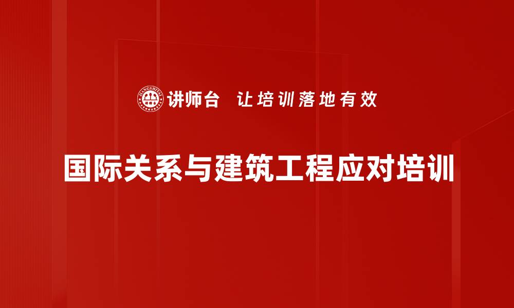 国际关系与建筑工程应对培训