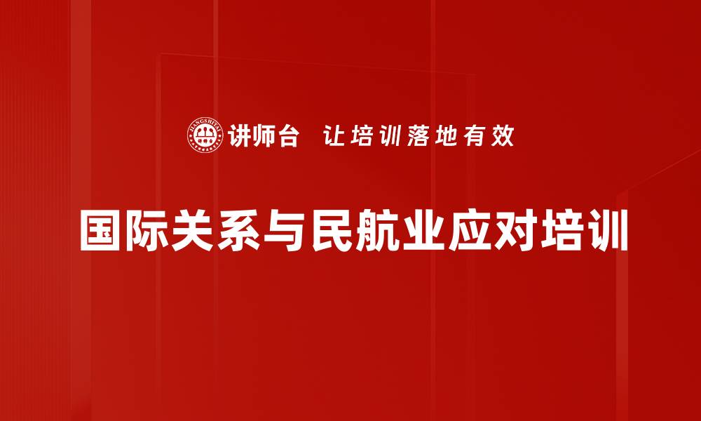 国际关系与民航业应对培训