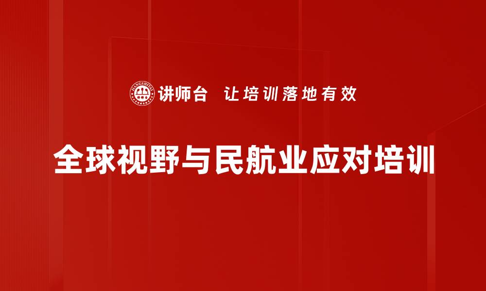 全球视野与民航业应对培训