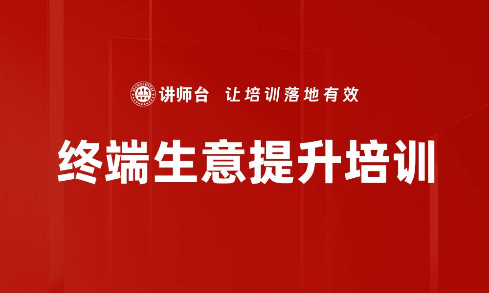 文章终端开发与生意提升全攻略课程介绍的缩略图