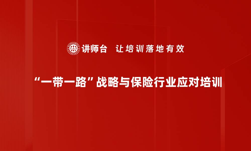 “一带一路”战略与保险行业应对培训