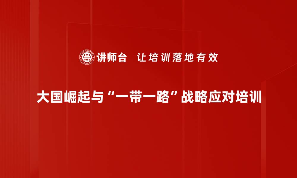 大国崛起与“一带一路”战略应对培训