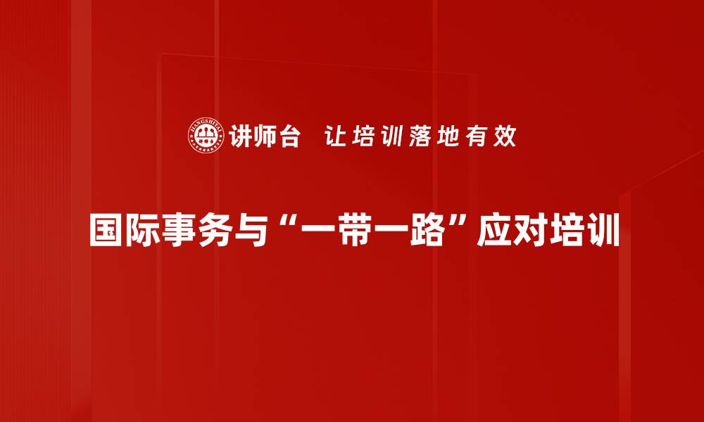 国际事务与“一带一路”应对培训