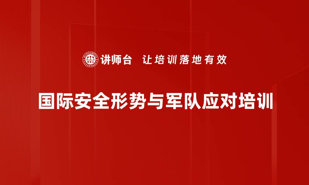 国际安全形势与军队应对培训