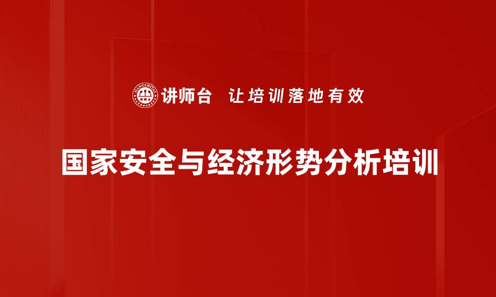 国家安全与经济形势分析培训