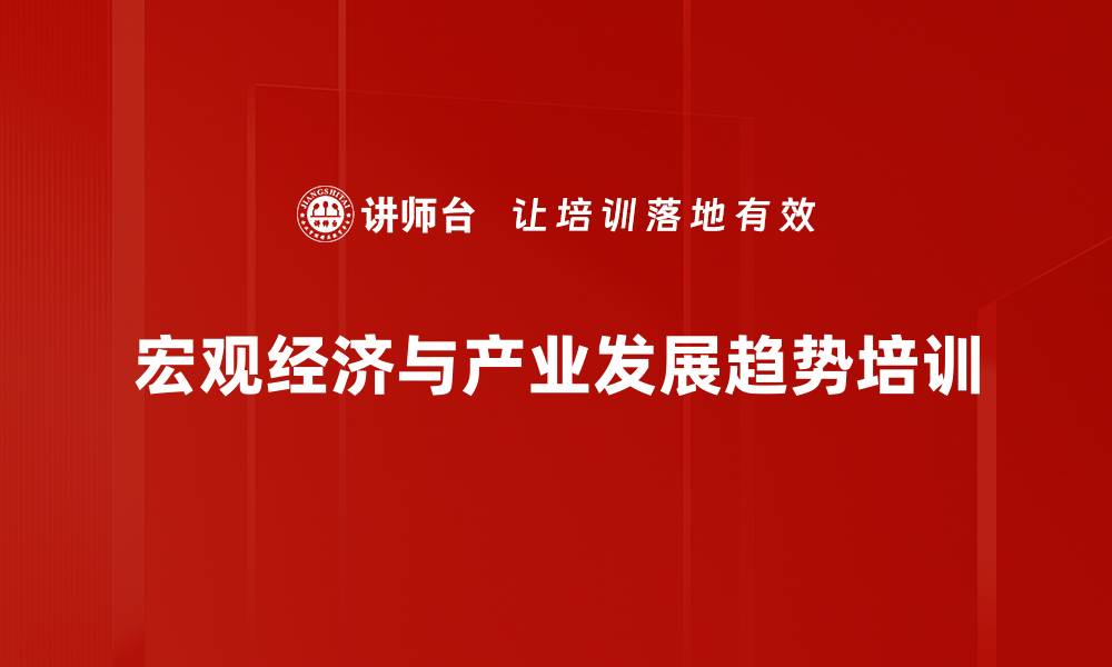 宏观经济与产业发展趋势培训