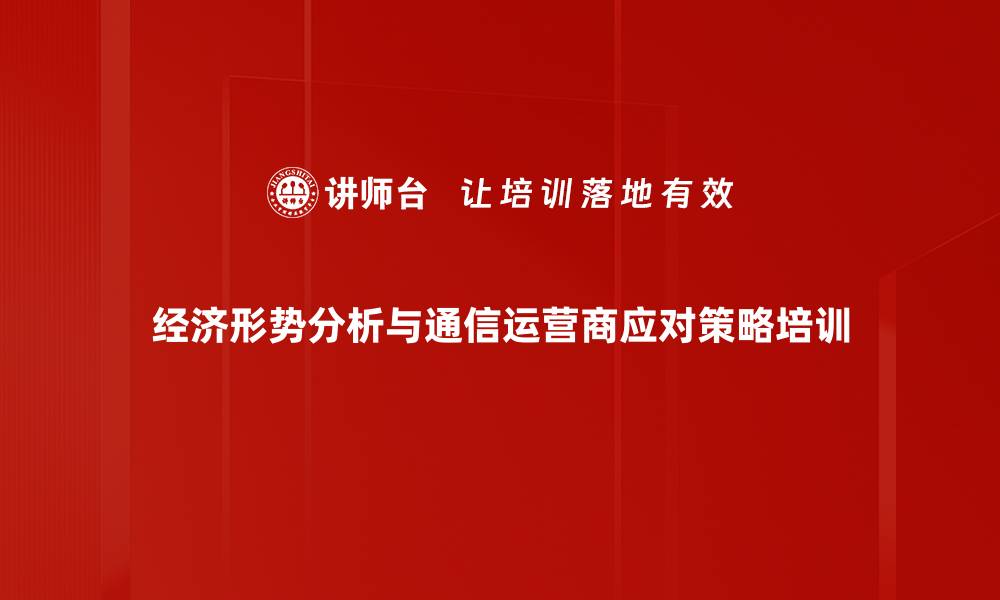 经济形势分析与通信运营商应对策略培训