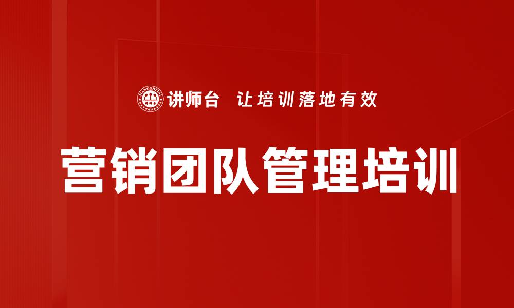 文章打造高效营销团队的管理秘诀与实战技巧的缩略图