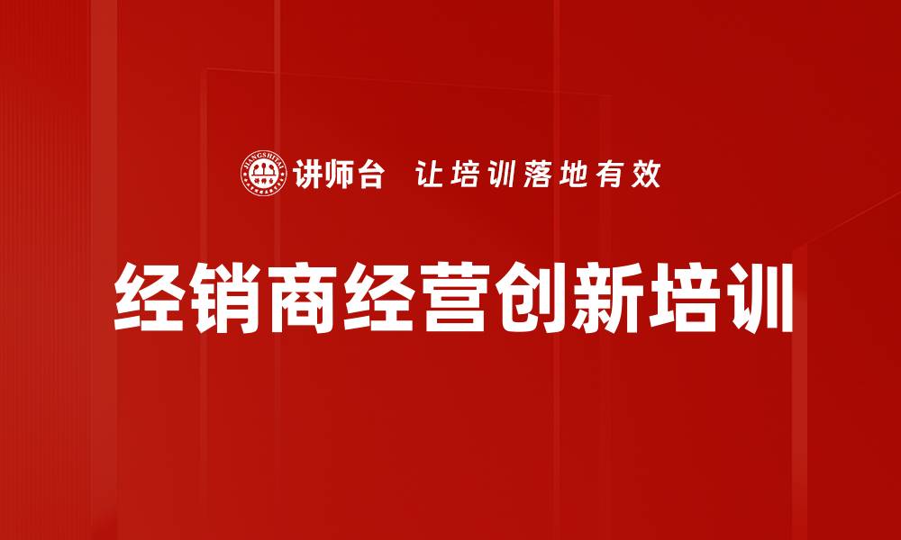 文章经销商经营能力提升课程，助力业绩突破的缩略图