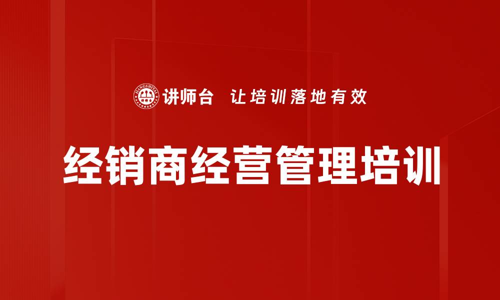 文章经销商如何应对竞争与经营挑战课程的缩略图