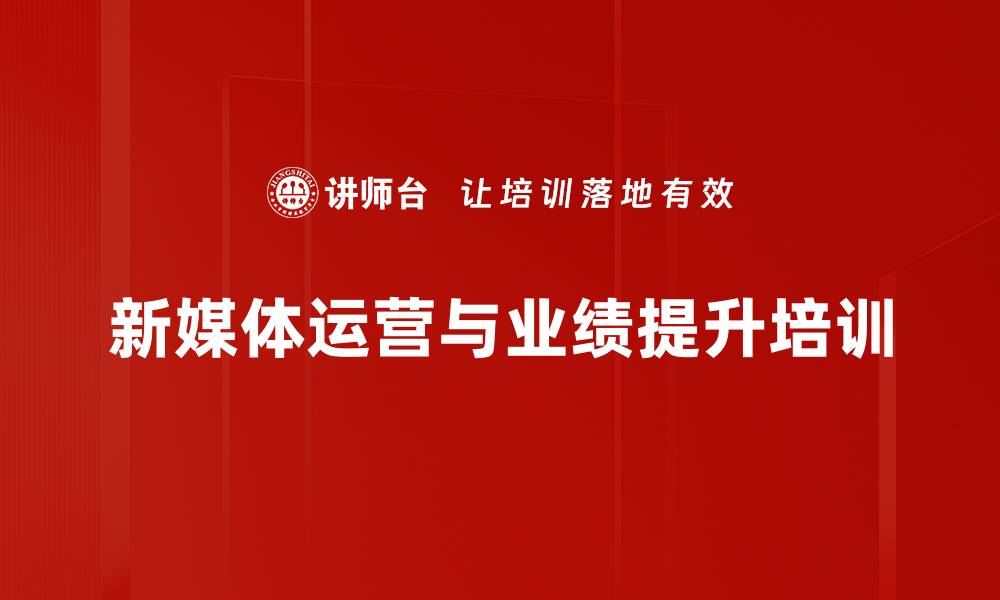 文章业绩翻倍增长与新媒体运营实战课程的缩略图