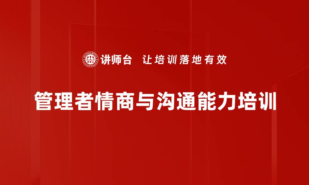 管理者情商与沟通能力培训