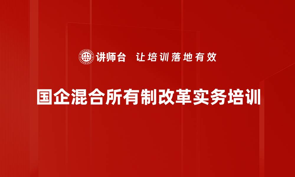 国企混合所有制改革实务培训