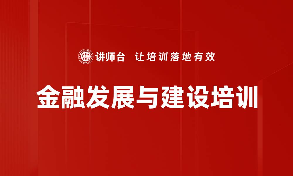 金融发展与建设培训