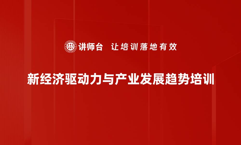 新经济驱动力与产业发展趋势培训