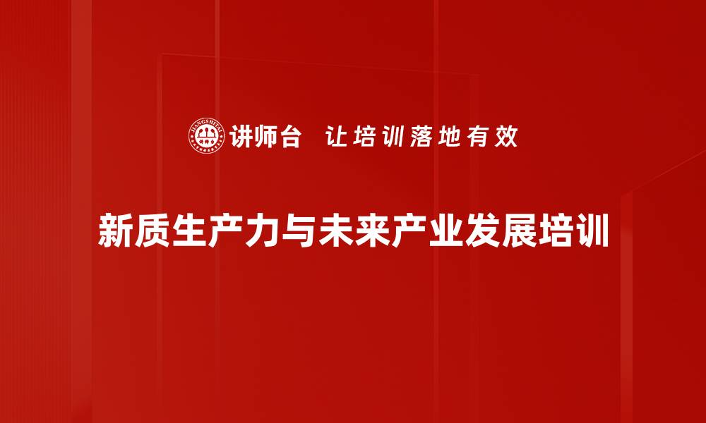 新质生产力与未来产业发展培训