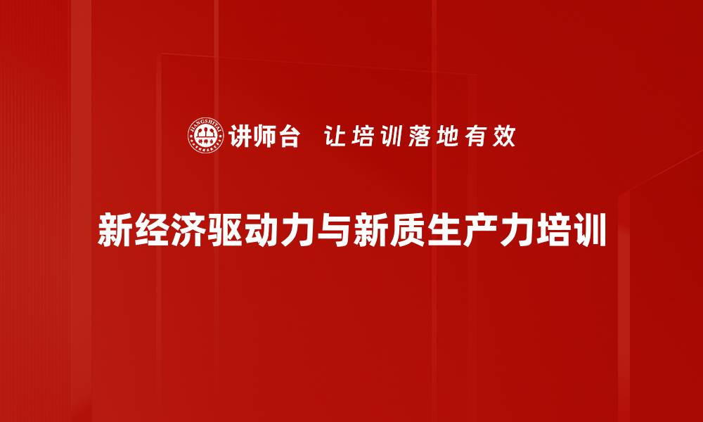 新经济驱动力与新质生产力培训