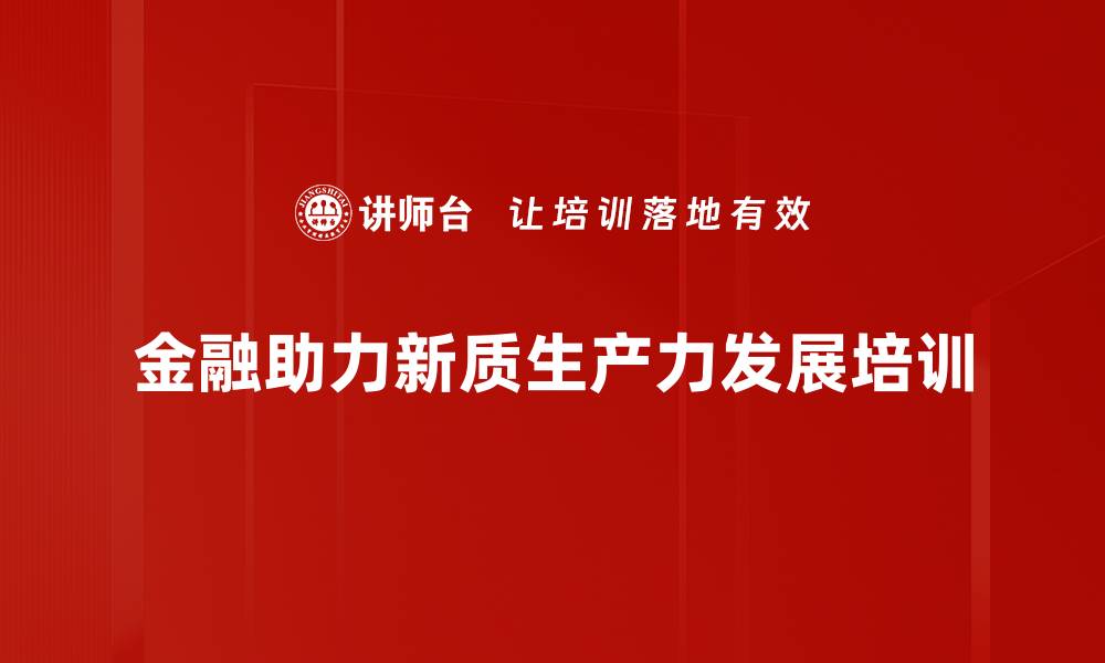 金融助力新质生产力发展培训