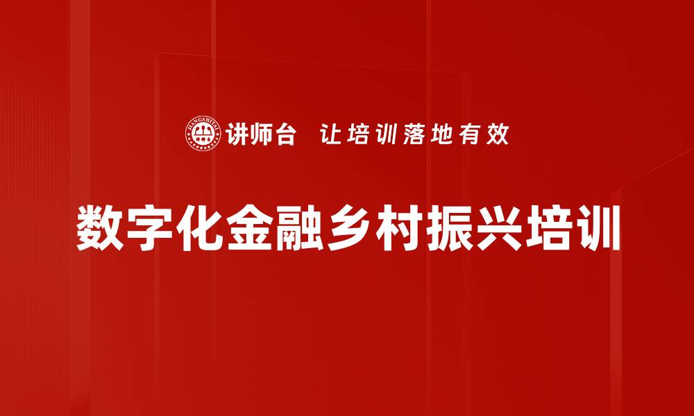 数字化金融乡村振兴培训