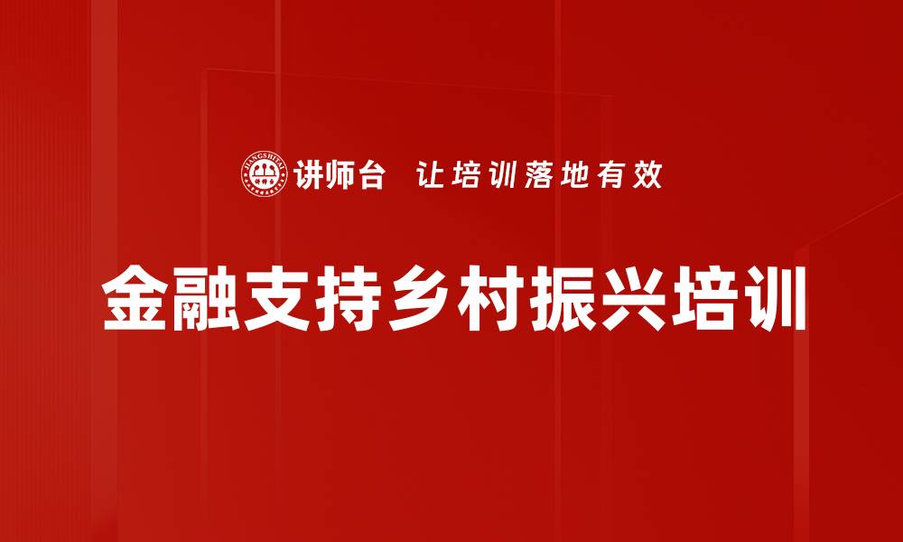 金融支持乡村振兴培训