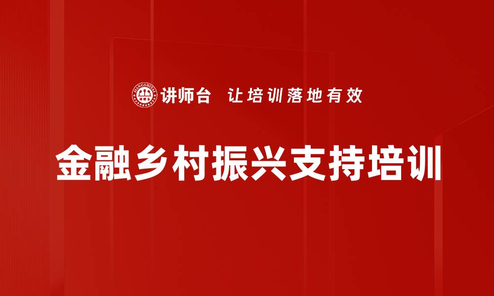 金融乡村振兴支持培训