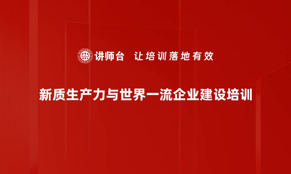 新质生产力与世界一流企业建设培训