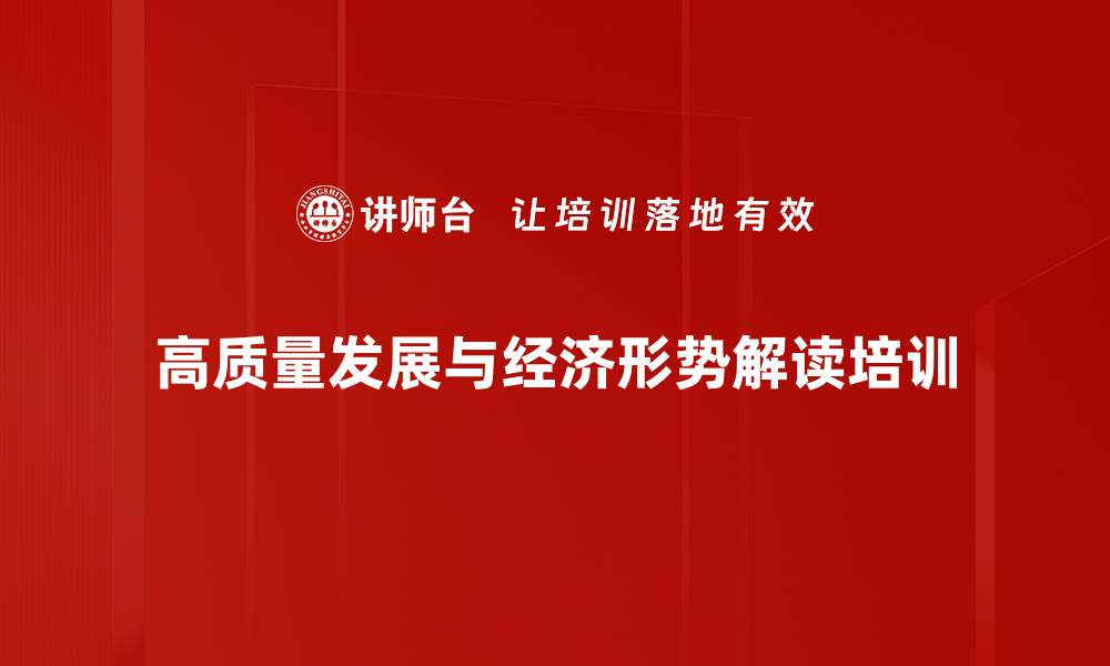 高质量发展与经济形势解读培训